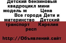 Детский бензиновый квадроцикл мини atv модель м53-w7 › Цена ­ 50 990 - Все города Дети и материнство » Детский транспорт   . Карелия респ.